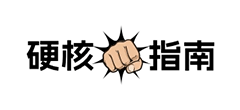 硬核指南