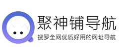 聚神铺导航