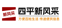 四平新风采