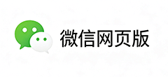 微信网页版