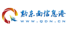 黔东南信息港