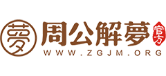 周公解梦