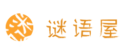 谜语屋