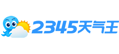 2345天气预报