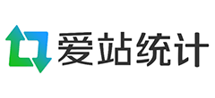 爱站统计