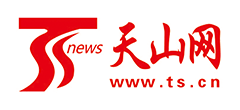 天山网