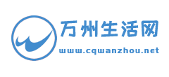 万州生活网