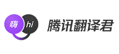 腾讯翻译君