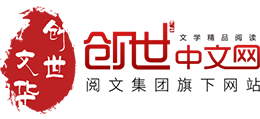 创世中文网