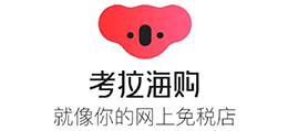 考拉海购