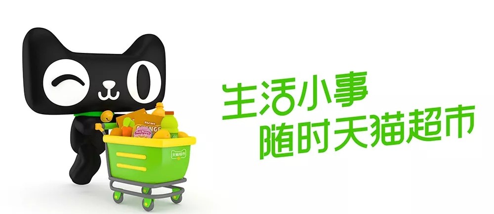 天猫超市