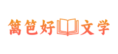 篱笆好文学