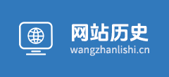 网站历史记录查询