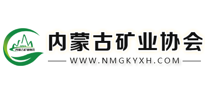 内蒙古矿业协会