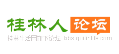 桂林人论坛