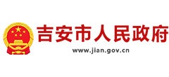 吉安市人民政府